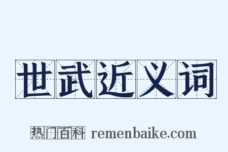 世武近义词是什么意思的图片